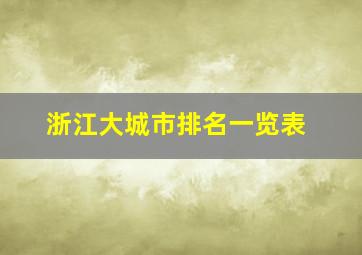 浙江大城市排名一览表