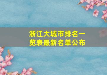 浙江大城市排名一览表最新名单公布