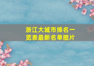 浙江大城市排名一览表最新名单图片