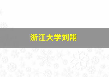 浙江大学刘翔