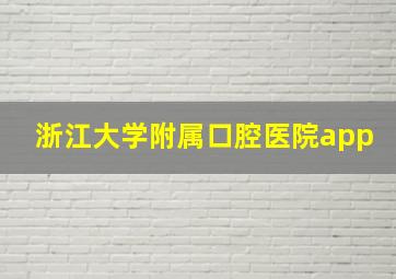 浙江大学附属口腔医院app