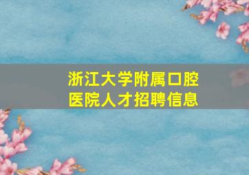 浙江大学附属口腔医院人才招聘信息