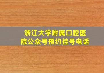 浙江大学附属口腔医院公众号预约挂号电话