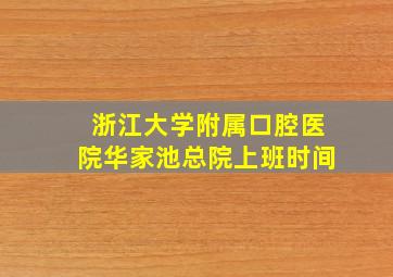 浙江大学附属口腔医院华家池总院上班时间