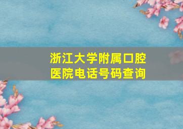 浙江大学附属口腔医院电话号码查询