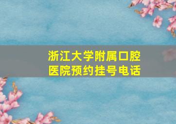 浙江大学附属口腔医院预约挂号电话