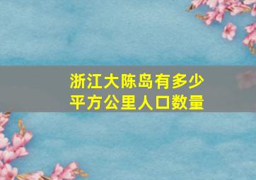 浙江大陈岛有多少平方公里人口数量