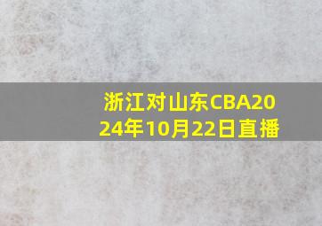 浙江对山东CBA2024年10月22日直播