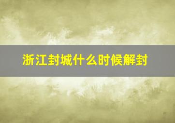 浙江封城什么时候解封