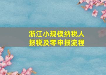 浙江小规模纳税人报税及零申报流程