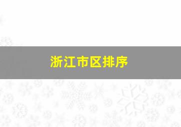 浙江市区排序