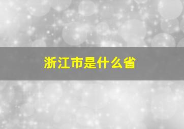 浙江市是什么省