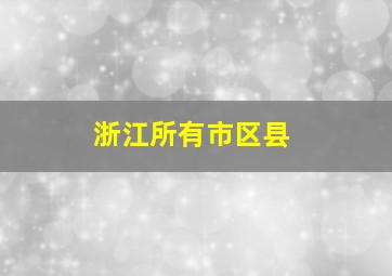 浙江所有市区县