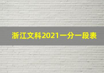 浙江文科2021一分一段表