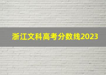 浙江文科高考分数线2023