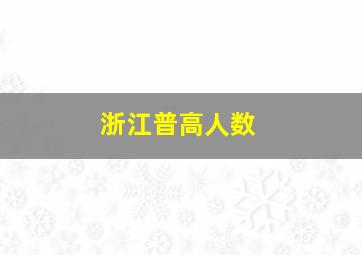 浙江普高人数