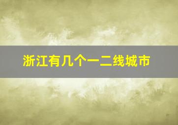 浙江有几个一二线城市