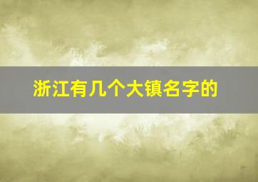 浙江有几个大镇名字的