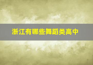 浙江有哪些舞蹈类高中