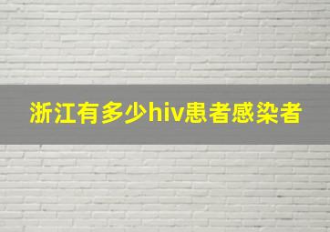 浙江有多少hiv患者感染者