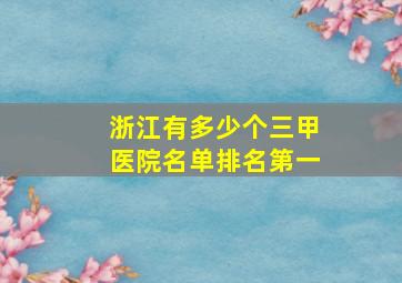 浙江有多少个三甲医院名单排名第一