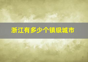 浙江有多少个镇级城市