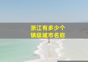 浙江有多少个镇级城市名称