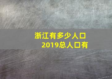 浙江有多少人口2019总人口有