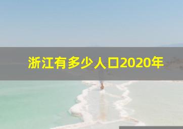 浙江有多少人口2020年