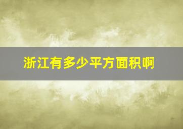 浙江有多少平方面积啊