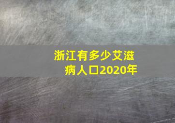 浙江有多少艾滋病人口2020年