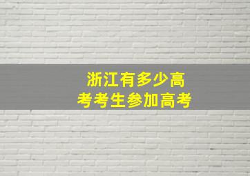 浙江有多少高考考生参加高考