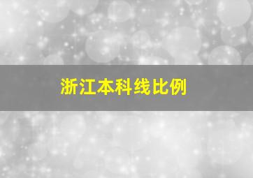 浙江本科线比例