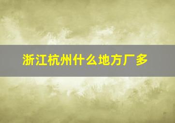 浙江杭州什么地方厂多