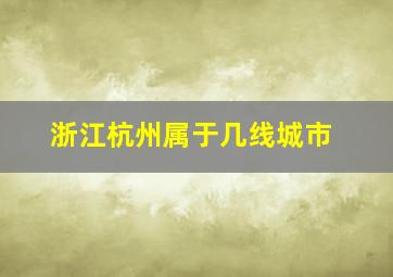 浙江杭州属于几线城市