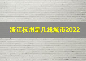 浙江杭州是几线城市2022