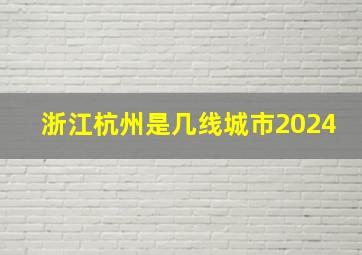 浙江杭州是几线城市2024