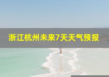 浙江杭州未来7天天气预报