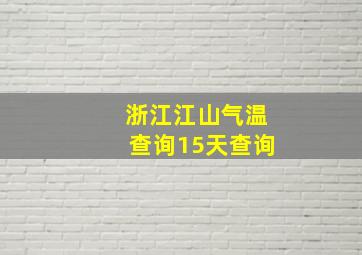 浙江江山气温查询15天查询