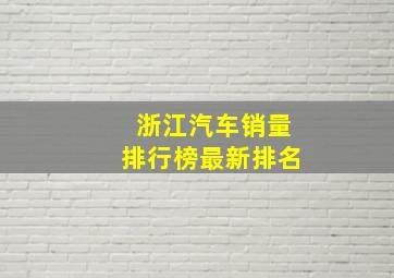 浙江汽车销量排行榜最新排名