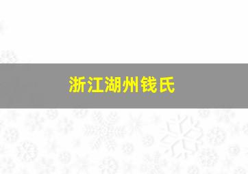 浙江湖州钱氏