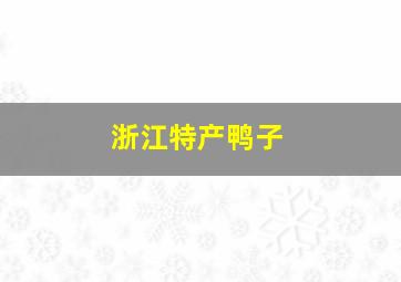 浙江特产鸭子