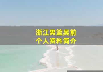 浙江男篮吴前个人资料简介