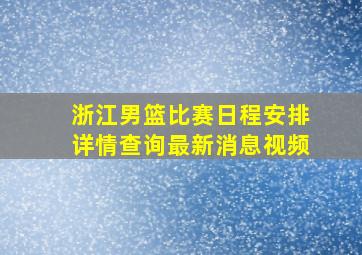 浙江男篮比赛日程安排详情查询最新消息视频