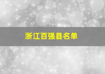 浙江百强县名单