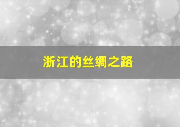 浙江的丝绸之路