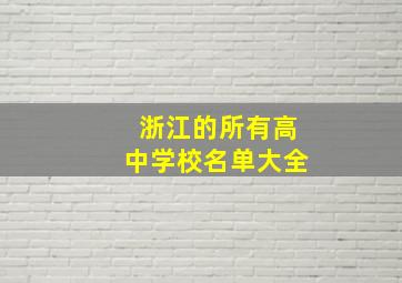 浙江的所有高中学校名单大全