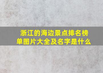 浙江的海边景点排名榜单图片大全及名字是什么