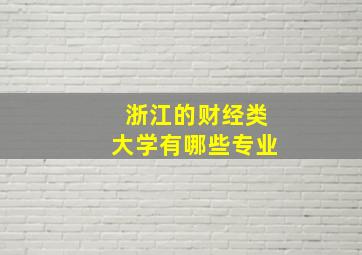 浙江的财经类大学有哪些专业