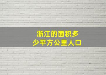 浙江的面积多少平方公里人口